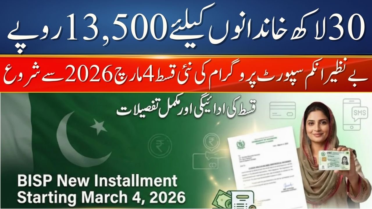 BISP New Installment