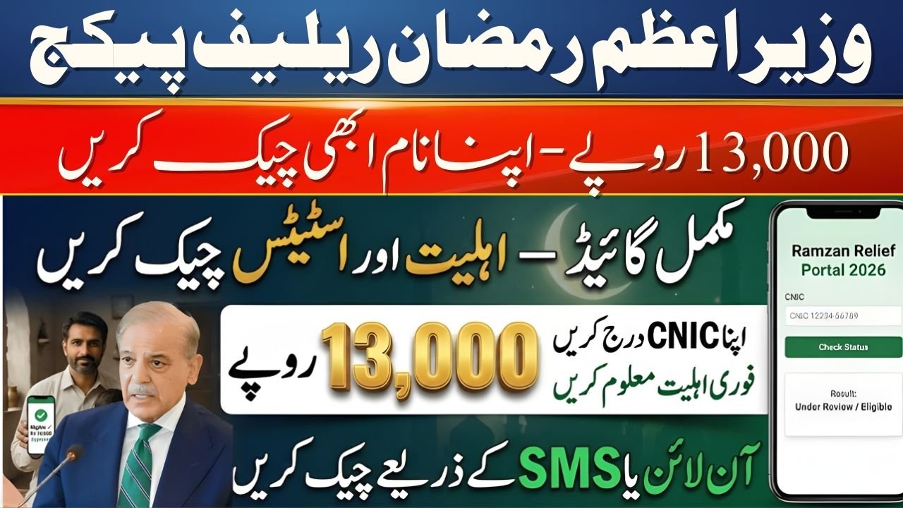 Check Prime Minister Ramzan Package