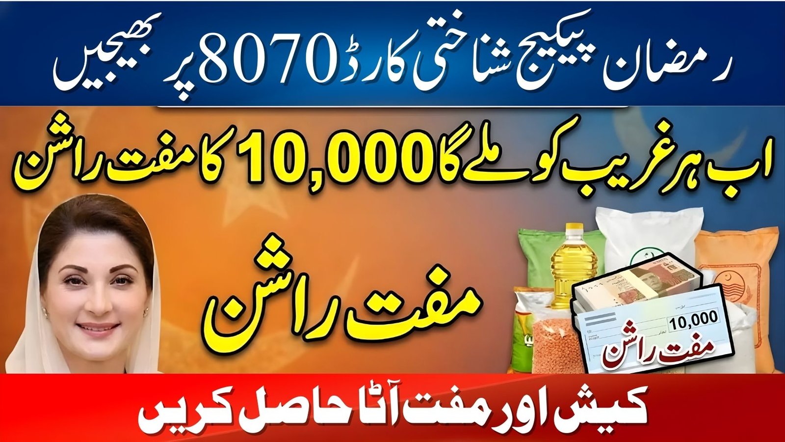 Ramzan Package 2026 Eligibility Check